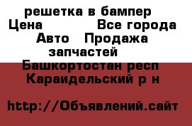 fabia RS решетка в бампер › Цена ­ 1 000 - Все города Авто » Продажа запчастей   . Башкортостан респ.,Караидельский р-н